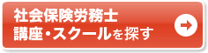 社会保険労務士(社労士) 講座・スクールを探す