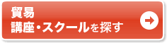 通いで学ぶなら通学講座