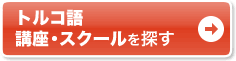 通いで学ぶなら通学講座