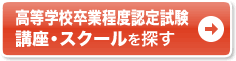 �����w�Z���ƒ��x�F�莎���i���匟�j �u���E�X�N�[����T��