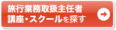 旅行業務取扱管理者 講座・スクールを探す