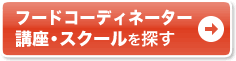 フードコーディネーター 講座・スクールを探す