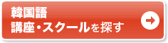 韓国語 講座・スクールを探す