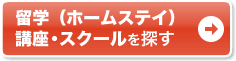 留学(ホームステイ) 講座・スクールを探す