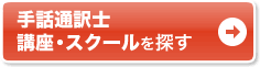 手話通訳士・手話 講座・スクールを探す