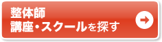 整体 講座・スクールを探す
