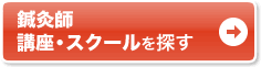 鍼灸師(はり師、きゅう師) 講座・スクールを探す