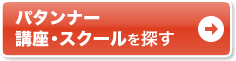 通いで学ぶなら通学講座