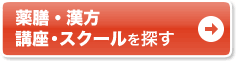 漢方・薬膳 講座・スクールを探す