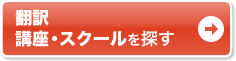 通いで学ぶなら通学講座