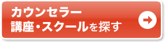 通いで学ぶなら通学講座