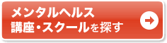 通いで学ぶなら通学講座