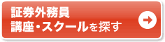 通いで学ぶなら通学講座