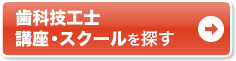 通いで学ぶなら通学講座