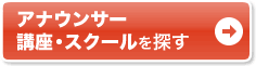 通いで学ぶなら通学講座