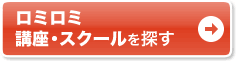 通いで学ぶなら通学講座