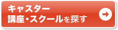 通いで学ぶなら通学講座