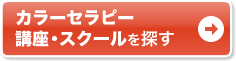 カラーセラピー 講座・スクールを探す