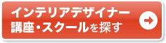 �C���e���A�f�U�C�i�[ �u���E�X�N�[����T��
