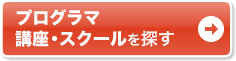 通いで学ぶなら通学講座