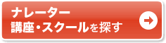 通いで学ぶなら通学講座