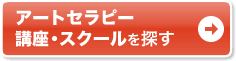 アートセラピー 講座・スクールを探す