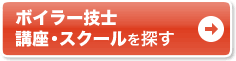 通いで学ぶなら通学講座
