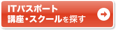 ITパスポート 講座・スクールを探す