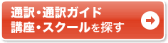 通訳・通訳ガイド 講座・スクールを探す