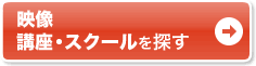 通いで学ぶなら通学講座