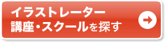 通いで学ぶなら通学講座