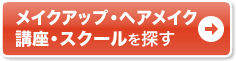 通いで学ぶなら通学講座