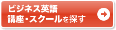 ビジネス英語 講座・スクールを探す