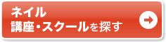 ネイル 講座・スクールを探す