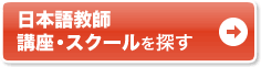 通いで学ぶなら通学講座