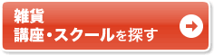 通いで学ぶなら通学講座