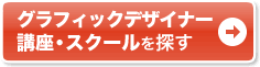 グラフィックデザイナー 講座・スクールを探す