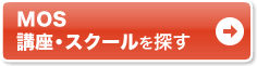 マイクロソフトオフィススペシャリスト(MOS) 講座・スクールを探す