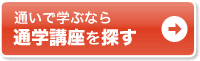 通いで学ぶなら通学講座