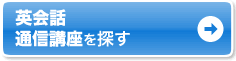 自宅で学ぶなら通信講座