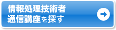 情報処理技術者 通信講座を探す