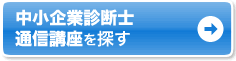 自宅で学ぶなら通信講座