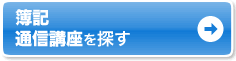 簿記 通信講座を探す