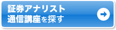 証券アナリスト 通信講座を探す