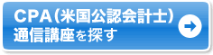 自宅で学ぶなら通信講座