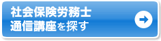 社会保険労務士(社労士) 通信講座を探す
