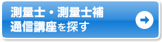 自宅で学ぶなら通信講座