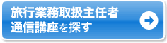 旅行業務取扱管理者 通信講座を探す