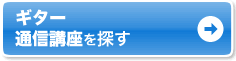 自宅で学ぶなら通信講座