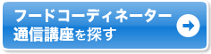 フードコーディネーター 通信講座を探す